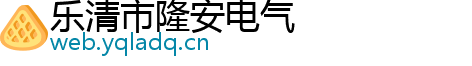 乐清市隆安电气